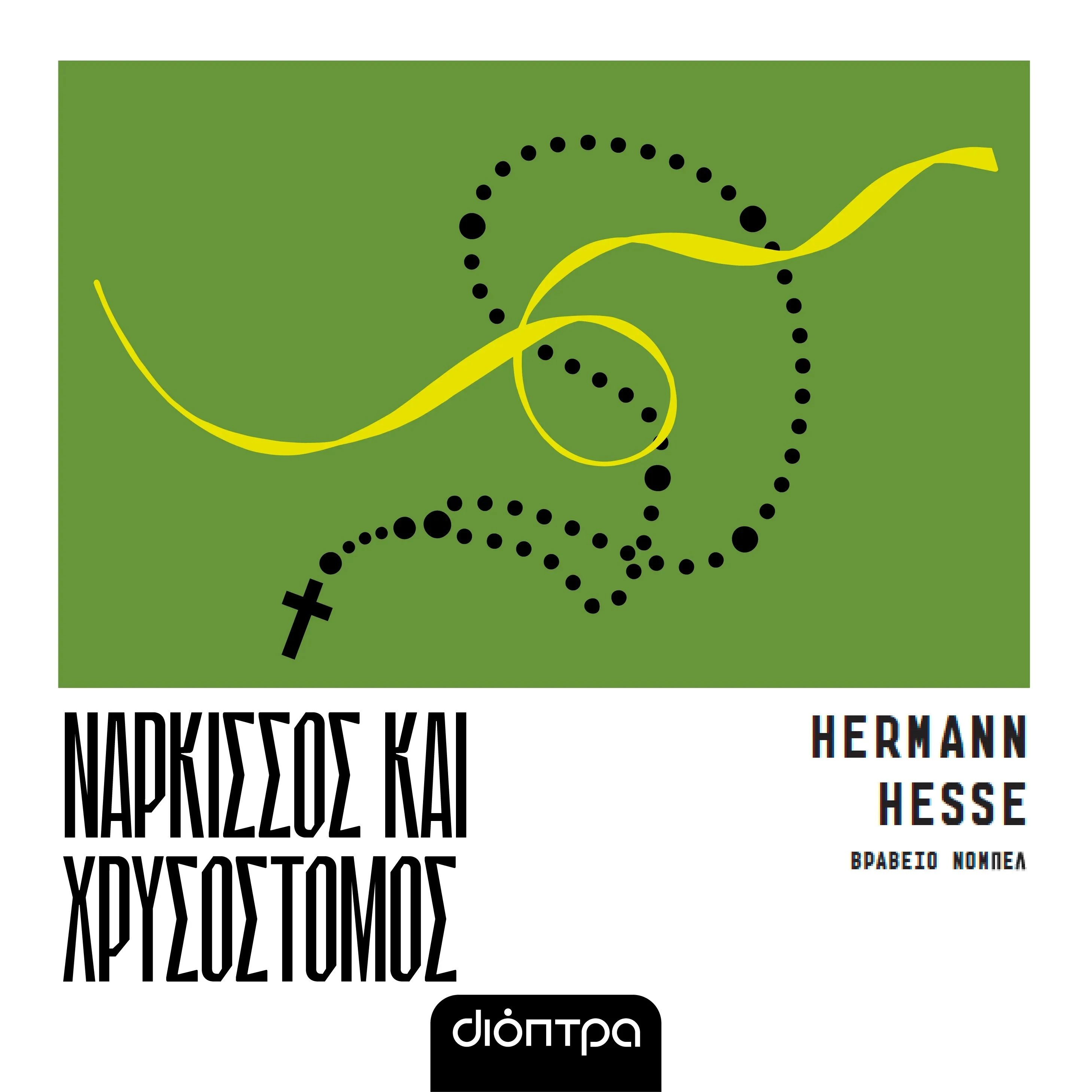 Νάρκισσος και Χρυσόστομος