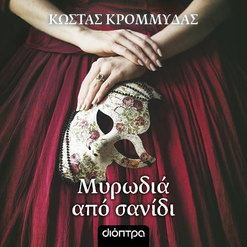 Μυρωδιά από Σανίδι