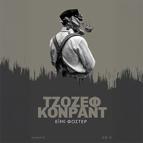 Έιμι Φόστερ (Απνευστί)