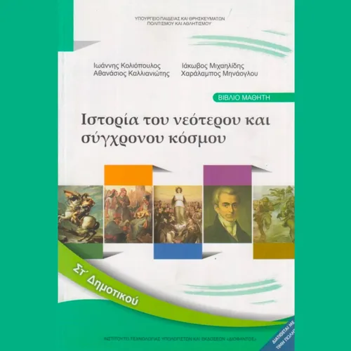 Ιστορία του Νεότερου και Σύγχρονου Κόσμου - ΣΤ' Δημοτικού