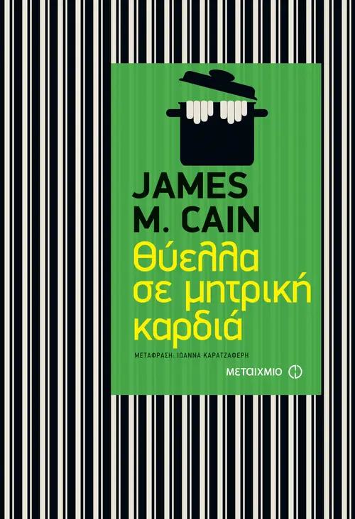 Θύελλα σε μητρική καρδιά