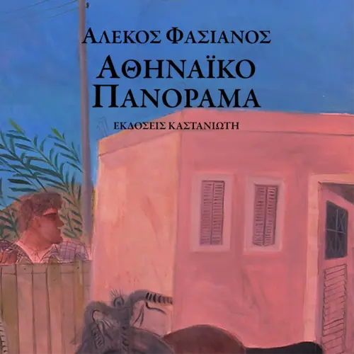 Αθηναϊκό Πανόραμα