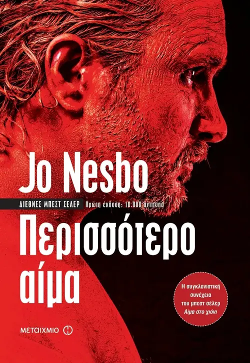 Περισσότερο αίμα