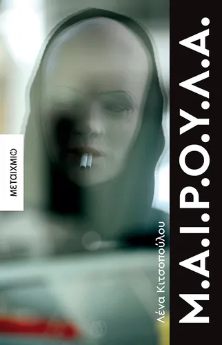 Μ.Α.Ι.Ρ.Ο.Υ.Λ.Α.