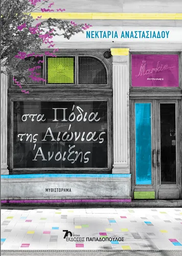 Στα πόδια της αιώνιας άνοιξης