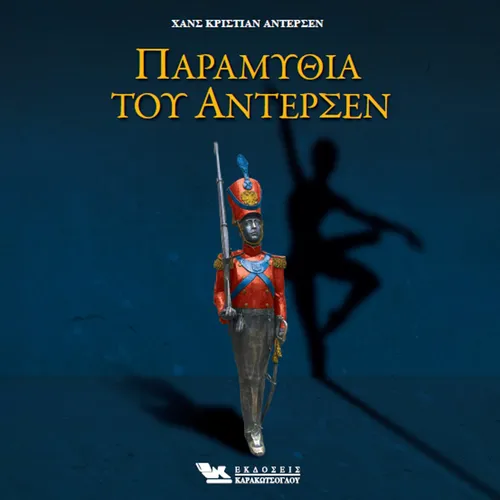 Παραμύθια του Άντερσεν - Μέρος Α'