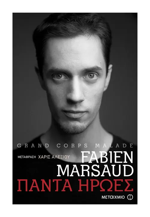 Πάντα ήρωες