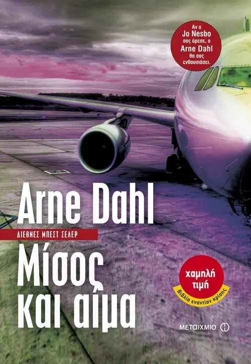 Μίσος και αίμα