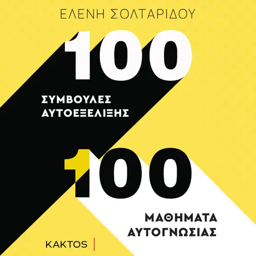 100 Συμβουλές Αυτοεξέλιξης - 100 Μαθήματα Αυτογνωσίας