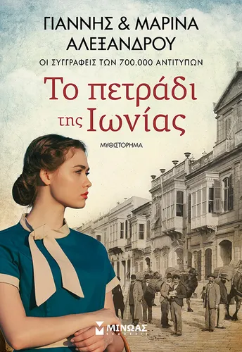 Το πετράδι της Ιωνίας