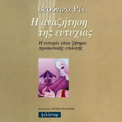 Η Αναζήτηση της Ευτυχίας