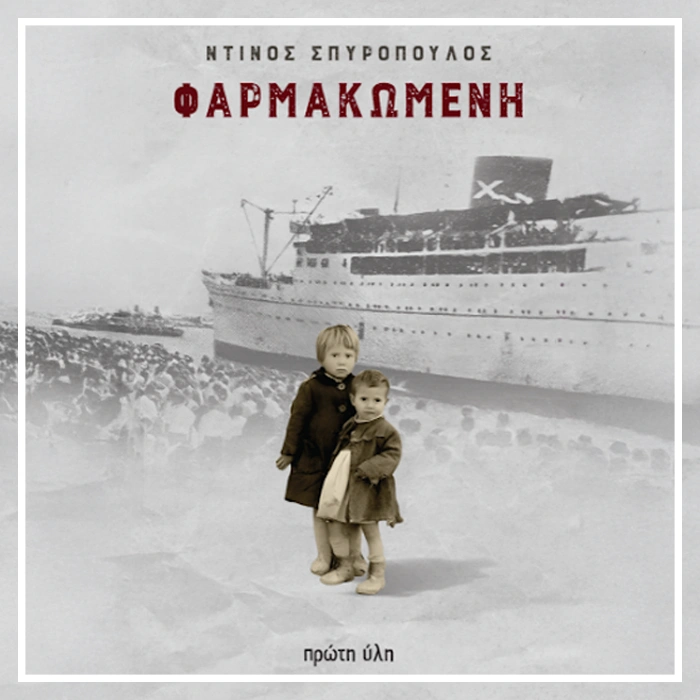 Φαρμακωμένη