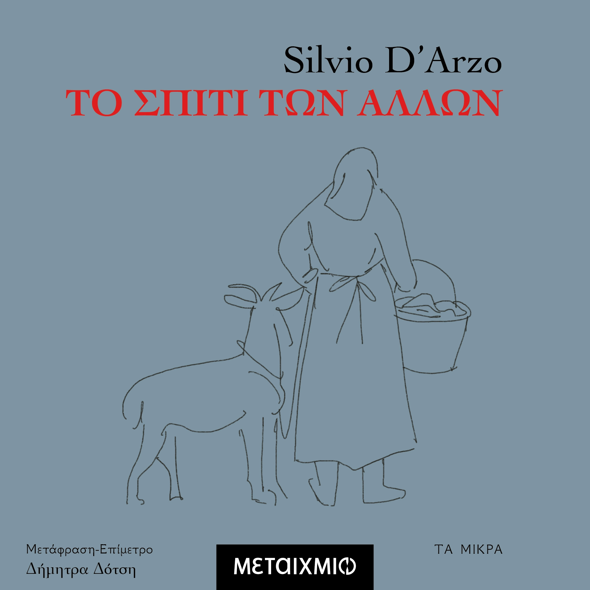 Το Σπίτι των Άλλων