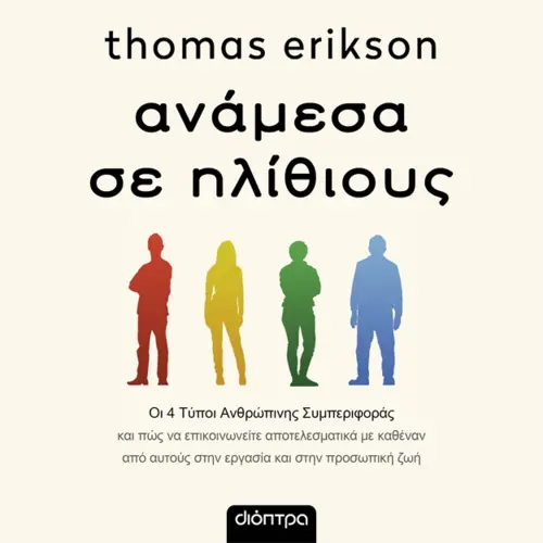 Ανάμεσα σε ηλίθιους