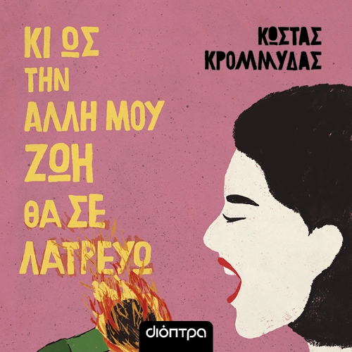 Κι ως την Άλλη μου Ζωή θα σε Λατρεύω