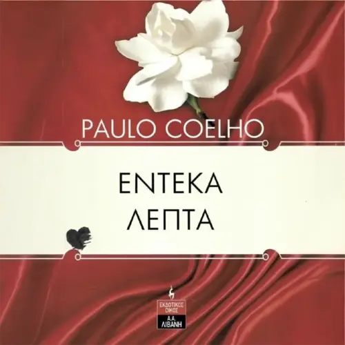 Έντεκα λεπτά