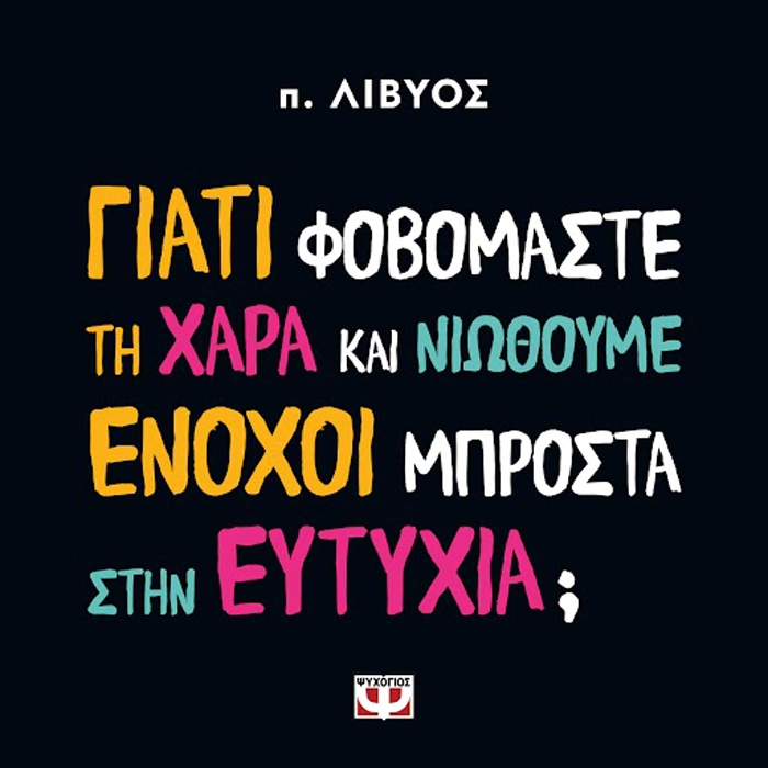 Γιατί Φοβόμαστε τη Χαρά και Νιώθουμε Ένοχοι Μπροστά στην Ευτυχία;