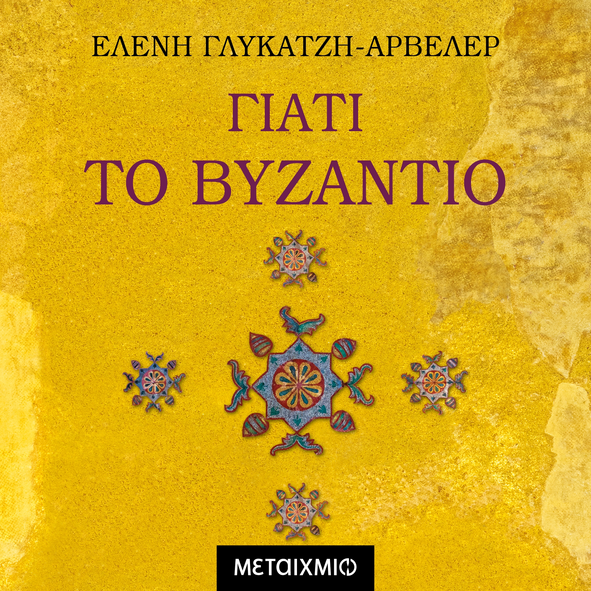 Γιατί το Βυζάντιο