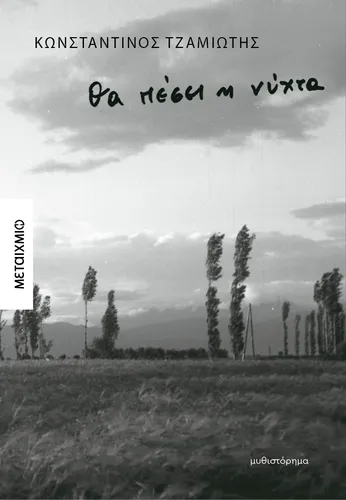 Θα πέσει η νύχτα