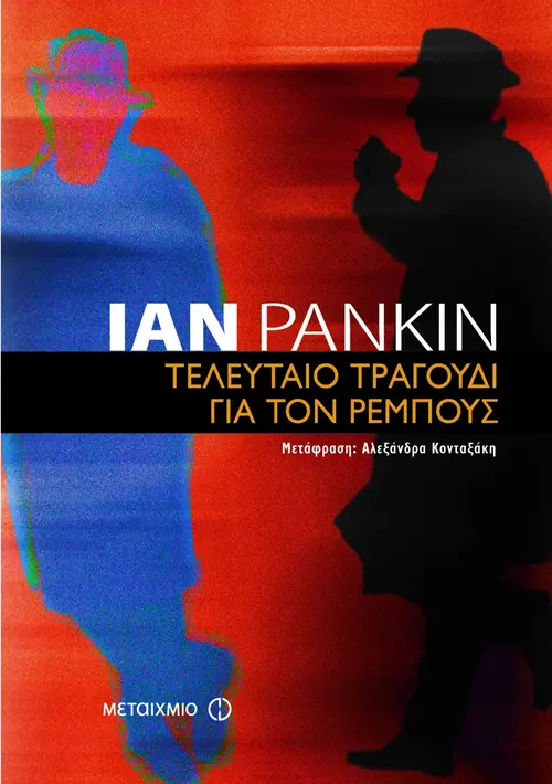 Τελευταίο τραγούδι για τον Ρέμπους