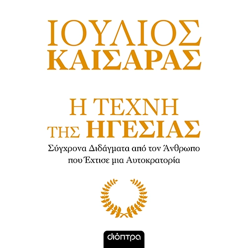 Ιούλιος Καίσαρας - Η Τέχνη της Ηγεσίας