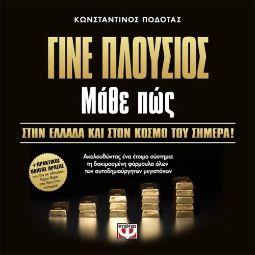 Γίνε Πλούσιος Μάθε Πώς
