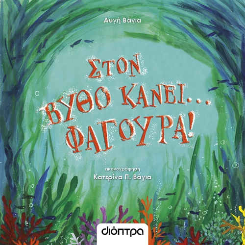 Στον Βυθό Κάνει... Φαγούρα