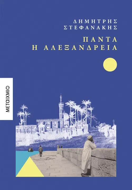 Πάντα η Αλεξάνδρεια