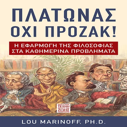 Πλάτωνας, όχι Πρόζακ