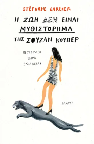 Η ζωή δεν είναι μυθιστόρημα της Σούζαν Κούπερ