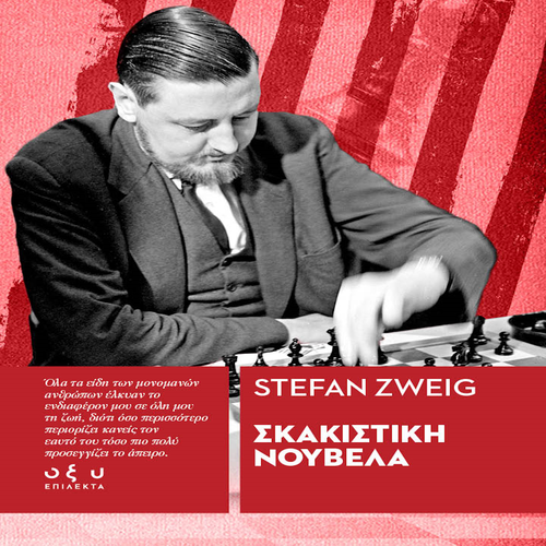 Σκακιστική Νουβέλα  – (Επίλεκτα)