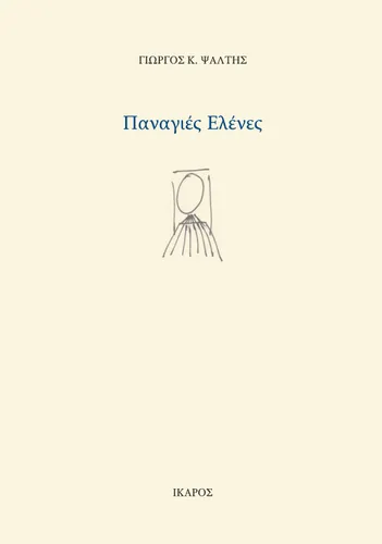 Παναγιές Ελένες