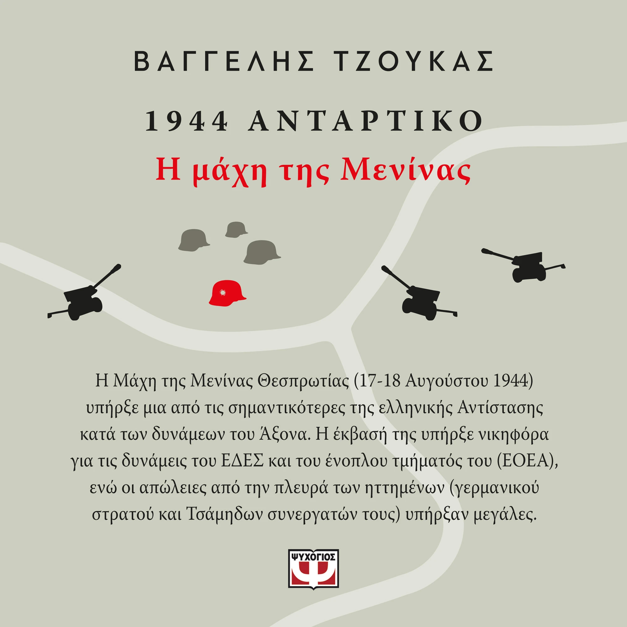 1944, ΑΝΤΑΡΤΙΚΟ: Η ΜΑΧΗ ΤΗΣ ΜΕΝΙΝΑΣ