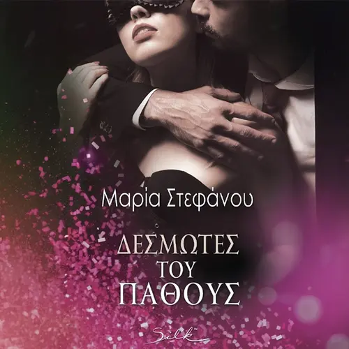 Δεσμώτες του Πάθους