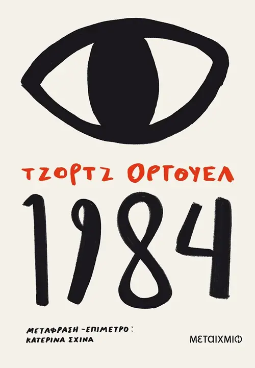 1984 - George Orwell