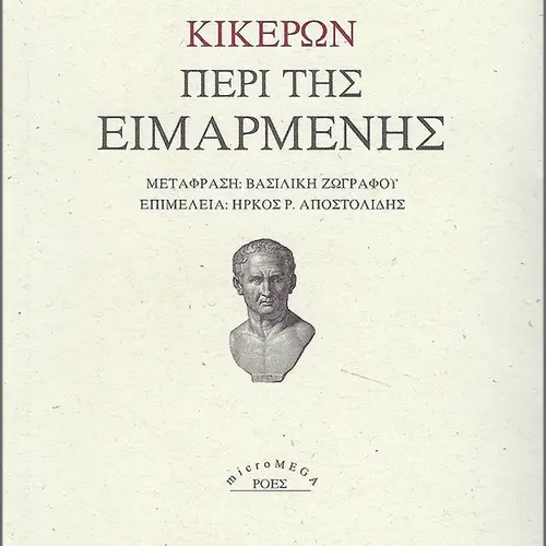 Περί της Ειμαρμένης