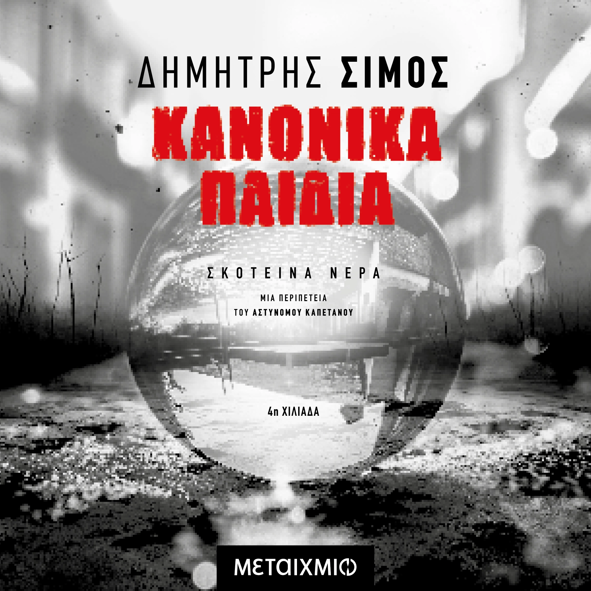 Κανονικά Παιδιά