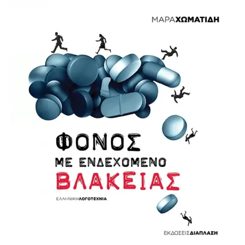 Φόνος με Ενδεχόμενο Βλακείας