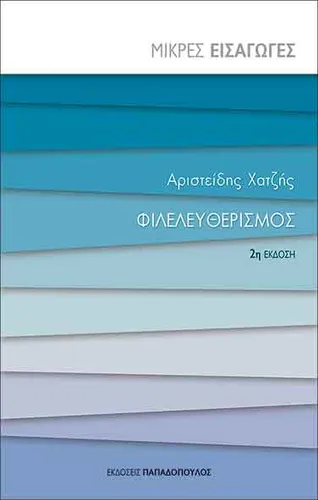 Φιλελευθερισμός