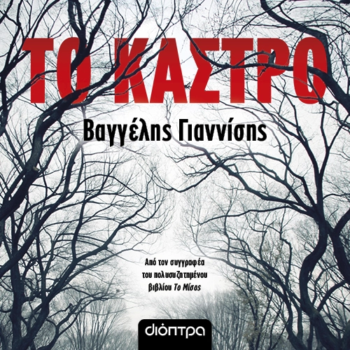 Το Κάστρο