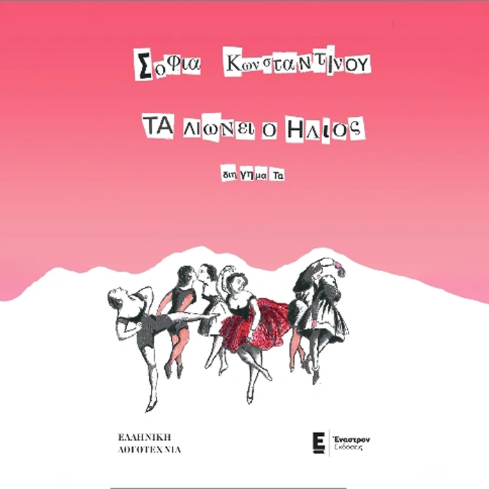 Τα Λιώνει ο Ήλιος