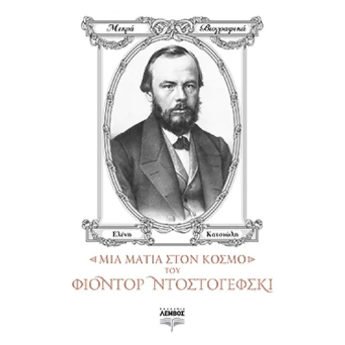 Μια ματιά στον κόσμο του Φιόντορ Ντοστογέφσκι