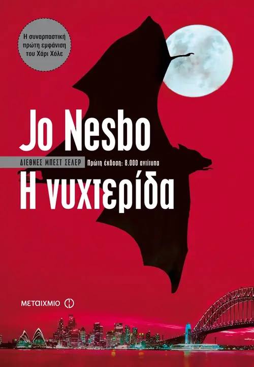 Η Νυχτερίδα