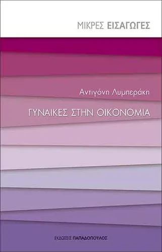 Γυναίκες στην Οικονομία