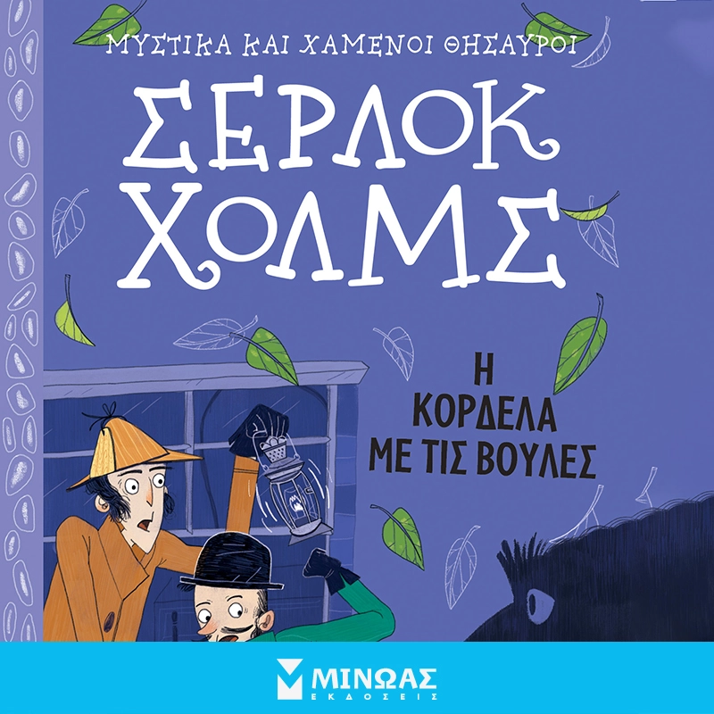Σέρλοκ Χολμς: Η Κορδέλα με τις Βούλες