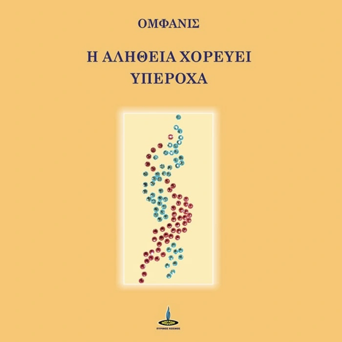 Η Αλήθεια Χορεύει Υπέροχα