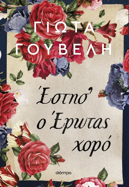 Έστησ' ο έρωτας χορό