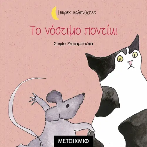 Το Νόστιμο Ποντίκι