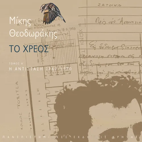 Το χρέος, τόμος Α' Η αντίσταση, 1967-1970