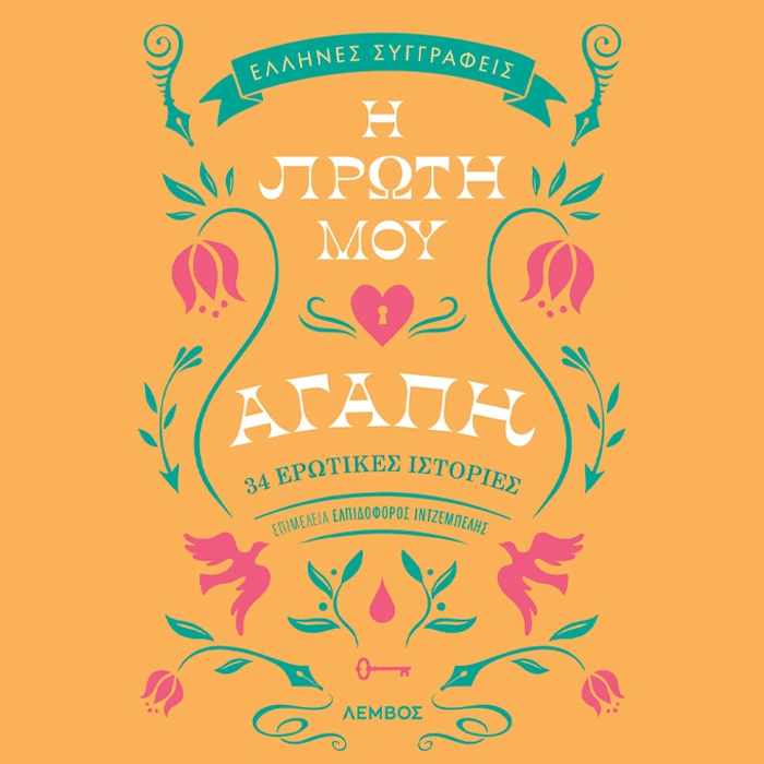 Η Πρώτη μου Αγάπη